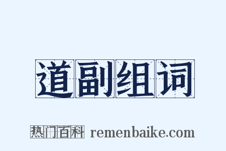 道副组词是什么意思的图片